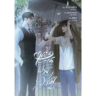 เช่านิยาย ได้ยินว่าคุณอยากเปลี่ยนให้ผมเป็นสามี 1-4 จบ