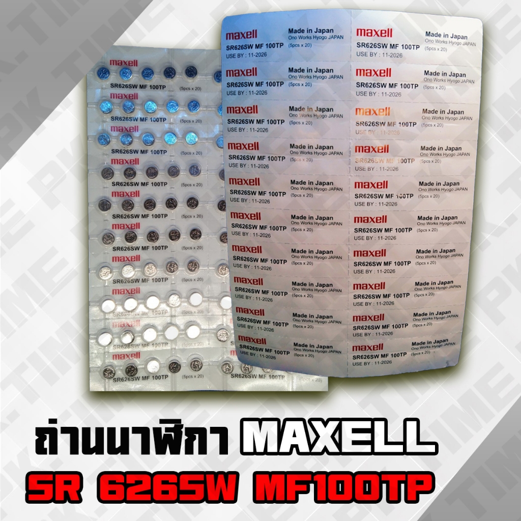 100-500 ก้อน ถ่านนาฬิกา 626 Maxell ราคาส่ง ถูก แท้ 100 %   Made in Japan   เบอร์ถ่านยอดนิยม
