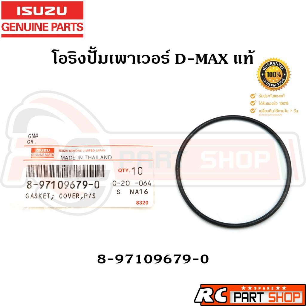 [แท้เบิกห้าง]โอริงปั๊มเพาเวอร์ D-MAX Commonrail รหัส 8-97109679-0