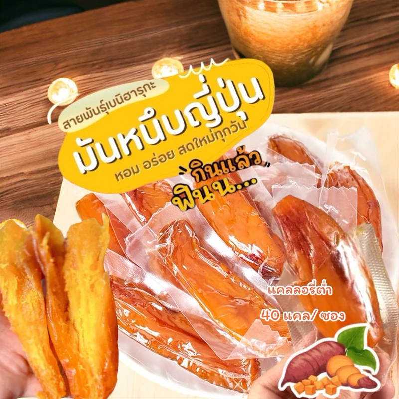 🍠มันหนึบ ญี่ปุ่น แท้💯 สายพันธุ์เบนิฮารุกะ เนื้อนุ่มหนึบ 🇯🇵 ไม่มีน้ำตาล ไม่ผสมแป้ง ไม่ใส่สาร ไม่ใส่สี 🍠