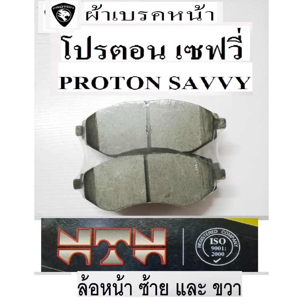 ผ้าเบรคหน้า รถPROTON SAVVY 1.2,ผ้าดิสเบรกหน้า รถโปรตอนซาฟวี่ 1.2 ปี 2007 ขึ้นไป,ผ้าเบรคยี่ห้อ เอ็นทีเอ็น