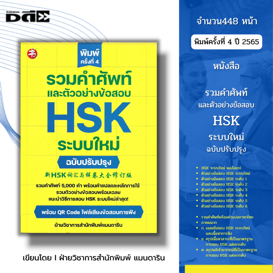 หนังสือ รวมคำศัพท์และตัวอย่างข้อสอบ HSK ระบบใหม่ ฉบับปรับปรุง พิมพ์ครั้งที่ 4 I เรียนภาษาจีน ไวยากรณ์จีน พินอิน ศัพท์จีน