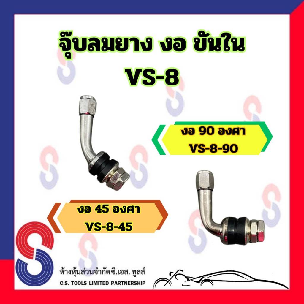 จุ๊บเลส VS-8 จำนวน 1 ตัว จุ๊บงอ 45 องศา ขันใน / จุ๊บงอ 90 จุ๊บลมยาง เหมาะกับ รถยนต์ รถจักรยานยนต์ รถ
