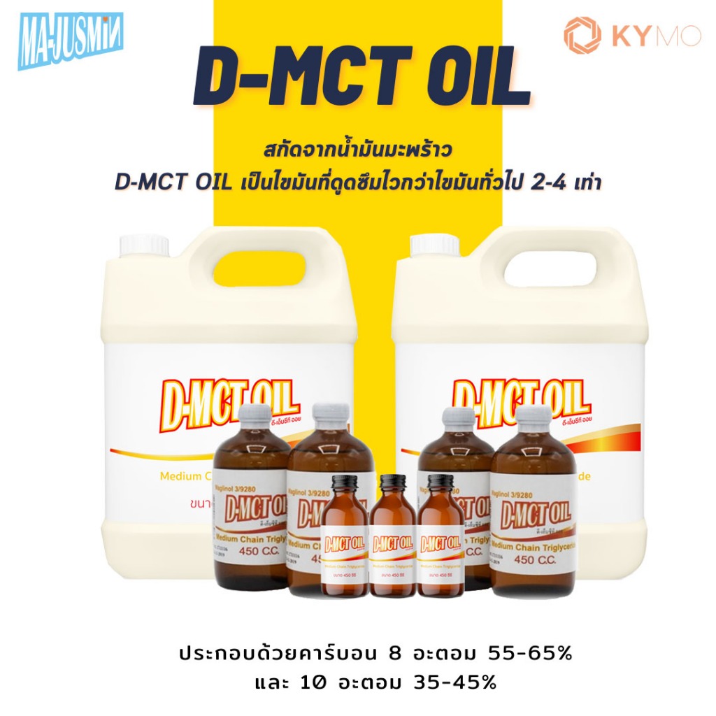 D-MCT oil น้ำมันสกัดจากน้ำมันมะพร้าว 100% ขนาด 100 ซีซี และ 450 ซีซี