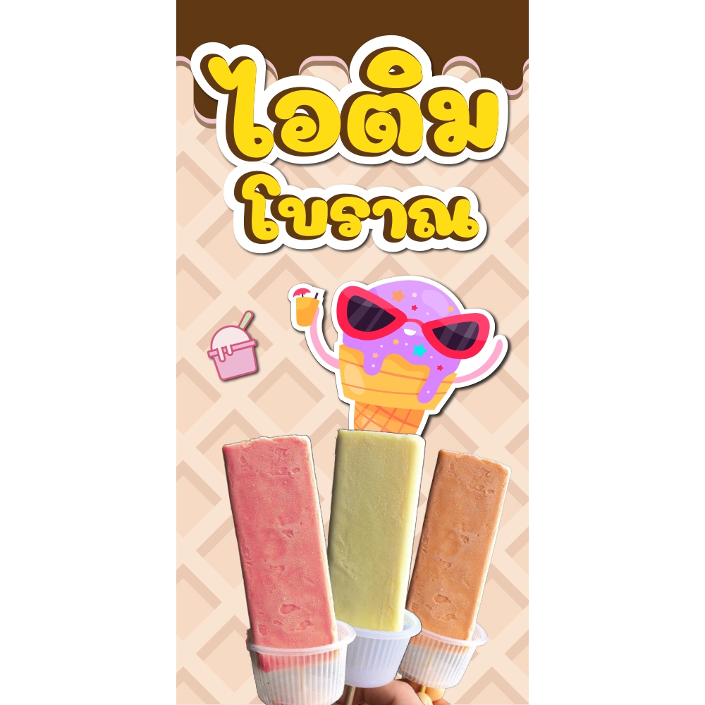 ป้ายไวนิล ไอติมโบราณ แนวตั้ง-แนวนอน ขนาด 50x100 ซม.ตาไก่ 4 มุม  ป้ายโฆษณา ป้ายอิงค์เจ็ท พิมพ์ป้ายร้านค้า ป้ายสติกเกอร์