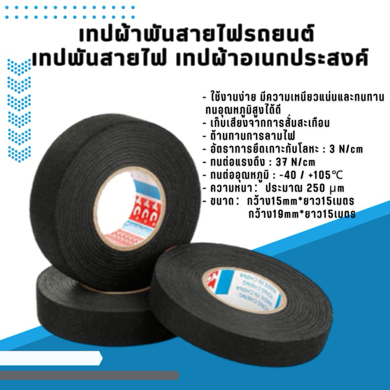 เทปผ้าพันสายไฟรถยนต์  เทปพันสายไฟ เทปผ้าอเนกประสงค์