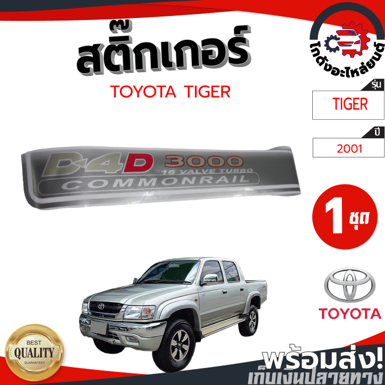 สติ๊กเกอร์ ฝาท้าย โตโยต้า ไทเกอร์ D4D ปี 2001 TOYOTA TIGER D4D 2001 "3000 COMMONRAIL" โกดังอะไหล่ยนต