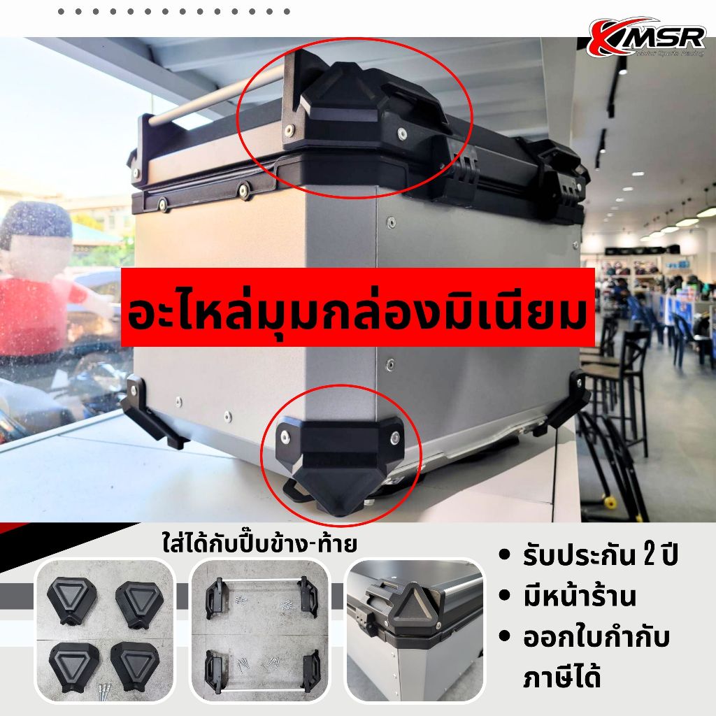 อะไหล่มุมกล่องท้าย/กล่องข้าง พร้อมรีเวท ขนาด 36L,45L,55L มุมปี๊บอลูมิเนียม XMSR ปิ๊บท้าย ปี๊บข้าง