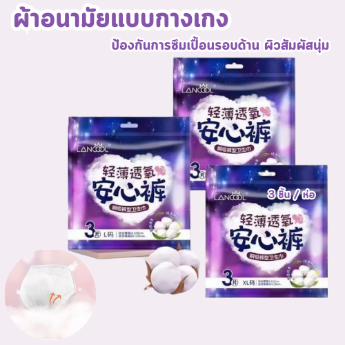 ผ้าอนามัยแบบกางเกง ผ้าอนามัยกางเกง 1ห่อ3ชิ้น