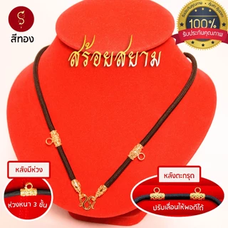 [แถมฟรี* มีใบรับประกัน] สร้อยเชือก ห้อยพระ คล้องหน้า 3 องค์ ลายมงคล l ของขวัญผู้ใหญ่ ผู้ชาย เด็ก ผู้หญิง