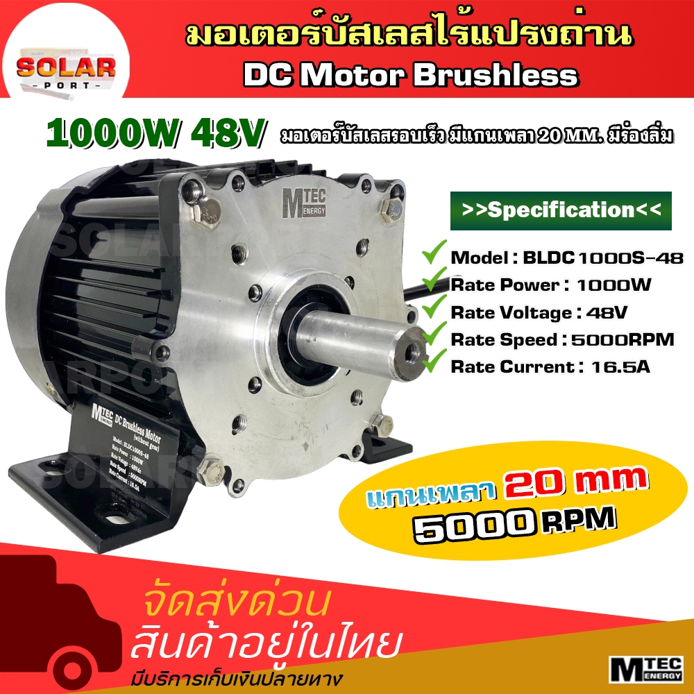 DC Brushless Motor มอเตอร์บัสเลส MTEC BLDC1000S-48 1000W 48V 5000RPM (แกนเพลา 20mm แบบมีร่องลิ่ม)