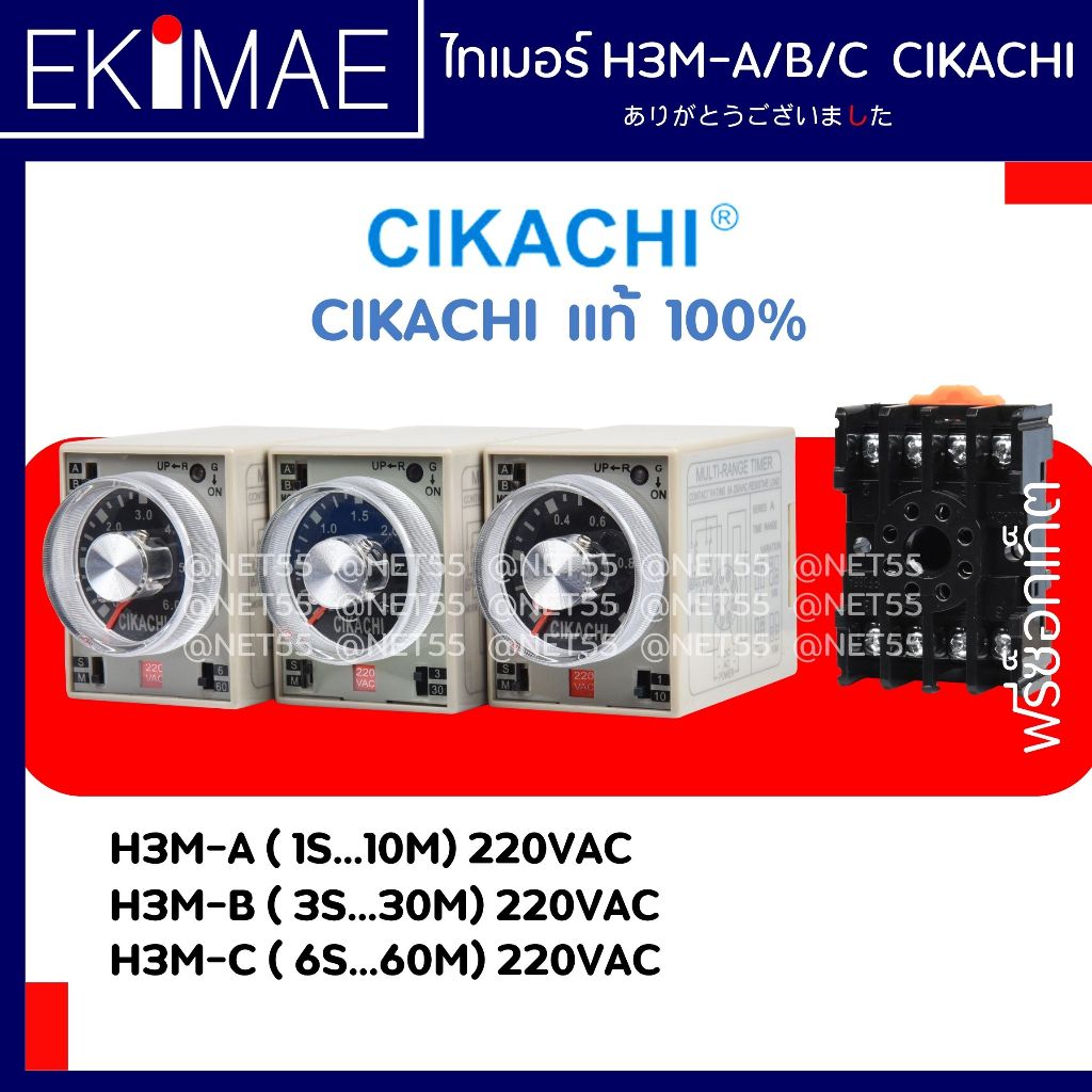 ไทเมอร์ MULTI-RANGE 220V H3M-A H3M-B H3M-C CIKACHI ชิคาชิ แท้ 100% ( แถมฟรีซ็อกเก็ต ) ไทมเมอร์ TIMER คุณภาพสูง