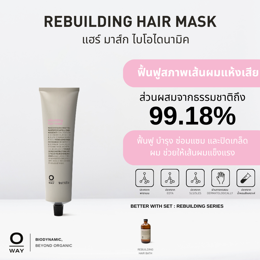 OWAY Rebuilding hair mask มาส์กไบโอไดนามิคฟื้นฟูผมเสียจากเคมีซ้ำซ้อน