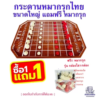 กระดานหมากรุกไทย ซื้อ 1 แถม 1 สุดคุ้ม เมื่อซื้อกระดานแผ่นใหญ่ 40x60 ซม. แถมฟรี!!! หมากรุกรุ่นกล่องใส อย่างดี 1กล่อง