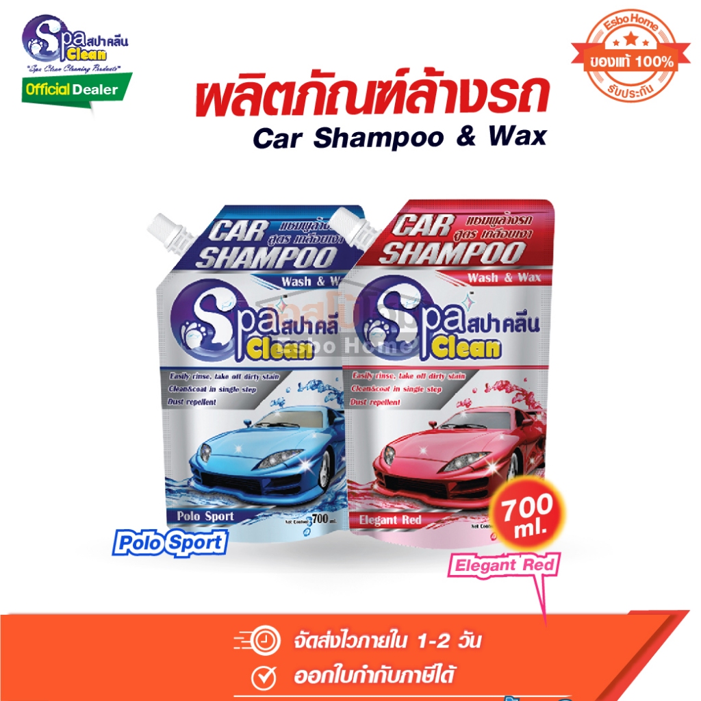 แชมพูล้างรถ น้ำยาล้างรถ น้ำยาทำความสะอาดรถ สูตรเคลือบเงากลิ่นโปโลสปอร์ต กลิ่นอีลีแกนท์เรด 700มล. สปาคลีน