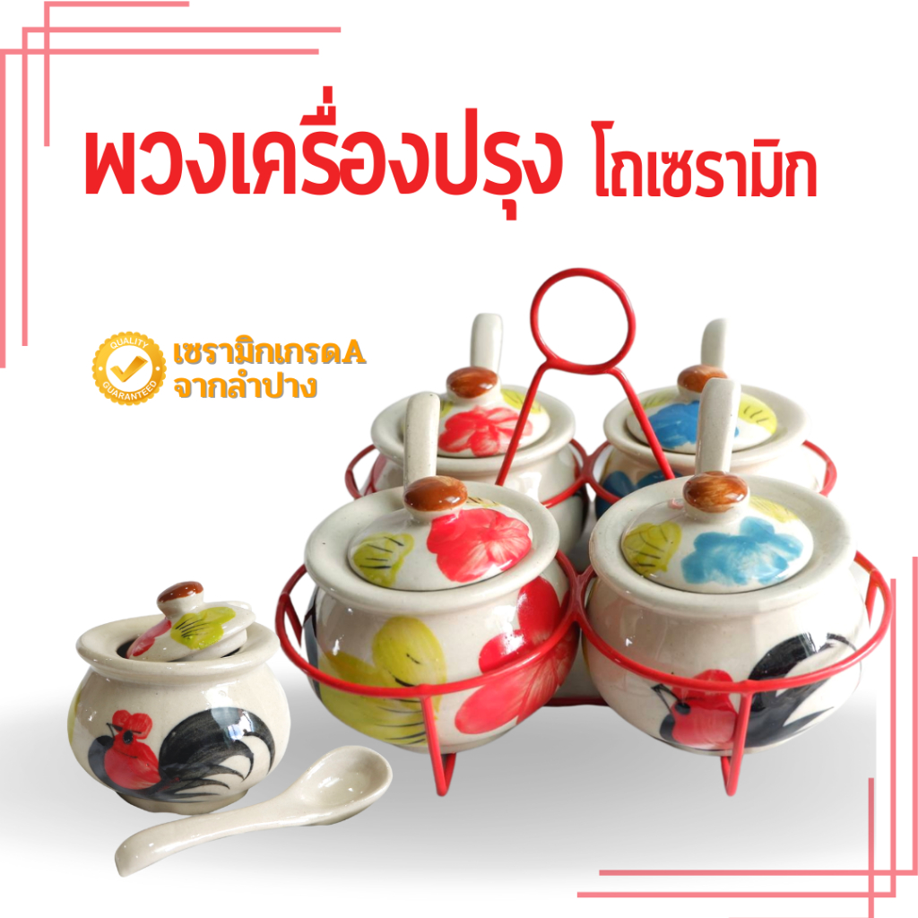 พวงเครื่องปรุงเซรามิค (พวงพร้อมโถในชุด) พวงเครื่องปรุง แถม‼ ช้อนเซรามิก ทุกออเดอร์