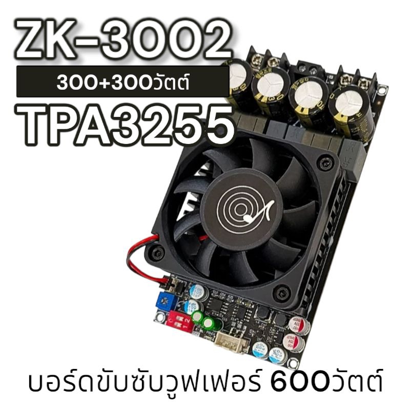 ของแท้ ZK-3002 TPA3255 บอร์ดขับซับวูฟเฟอร์  รับประกันของแท้จาก Wuzhi audio