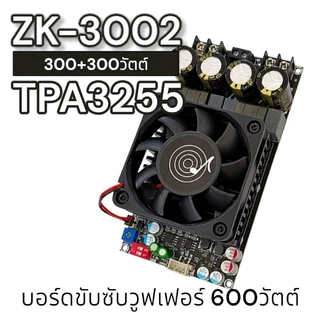 ของแท้ ZK-3002 TPA3255 บอร์ดขับซับวูฟเฟอร์ รับประกันของแท้จาก Wuzhi audio