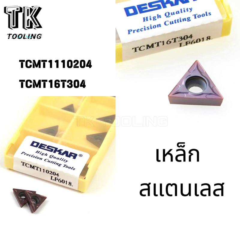 เม็ดมีด INSERTS TCMT110204 , TCMT16T304 DESKAR เหล็กสแตนเลส