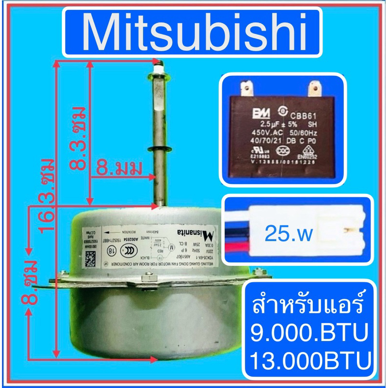 มอเตอร์คอยร้อนใช้แทน Mitsubishi-AC-25wสำหรับแอร์-9,000-12,000-BTU