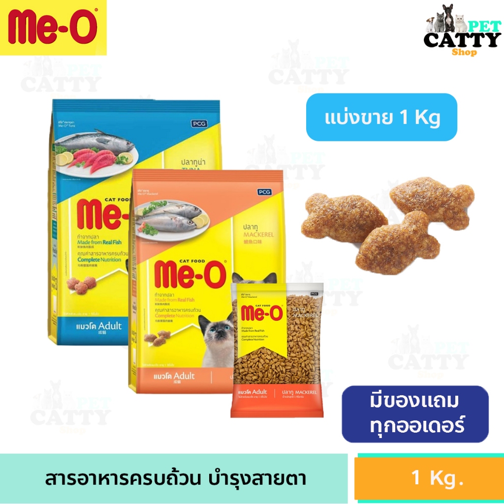 Me-O แคทฟู้ด อาหารแมว คุณภาพ มีให้เลือก 2 สูตร(แบ่งขาย1กโลกรัม)