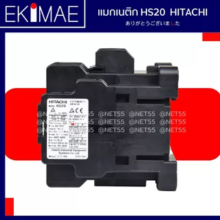 แมกเนติก HS20 HITACHI ฮิตาชิ แท้ 100% คอนแทคเตอร์ คุณภาพแบรนด์ญี่ปุ่น ( 24vac 48vac 110vac 220vac 380vac )