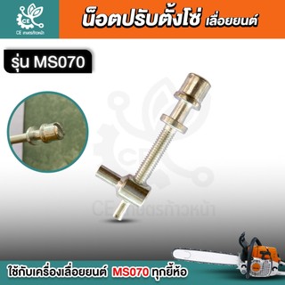 น็อตปรับตั้งโซ่  เครื่องเลื่อย รุ่น MS070 , 070  สกรูตั้งโซ่ เลื่อยยนต์