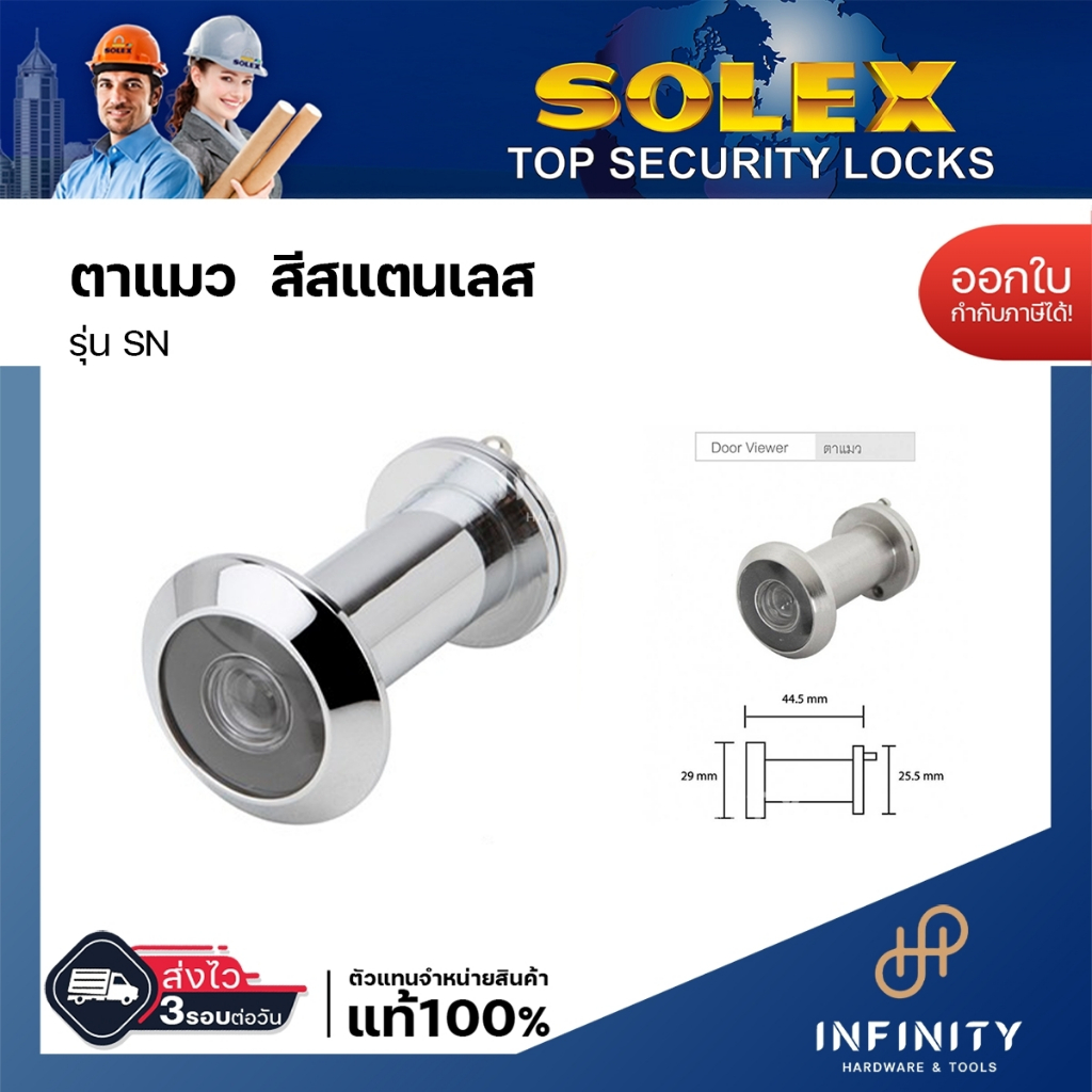 SOLEX ตาแมวประตู 180องศา รูเจาะ16mm เหมาะสำหรับประตูหนา32-50mm