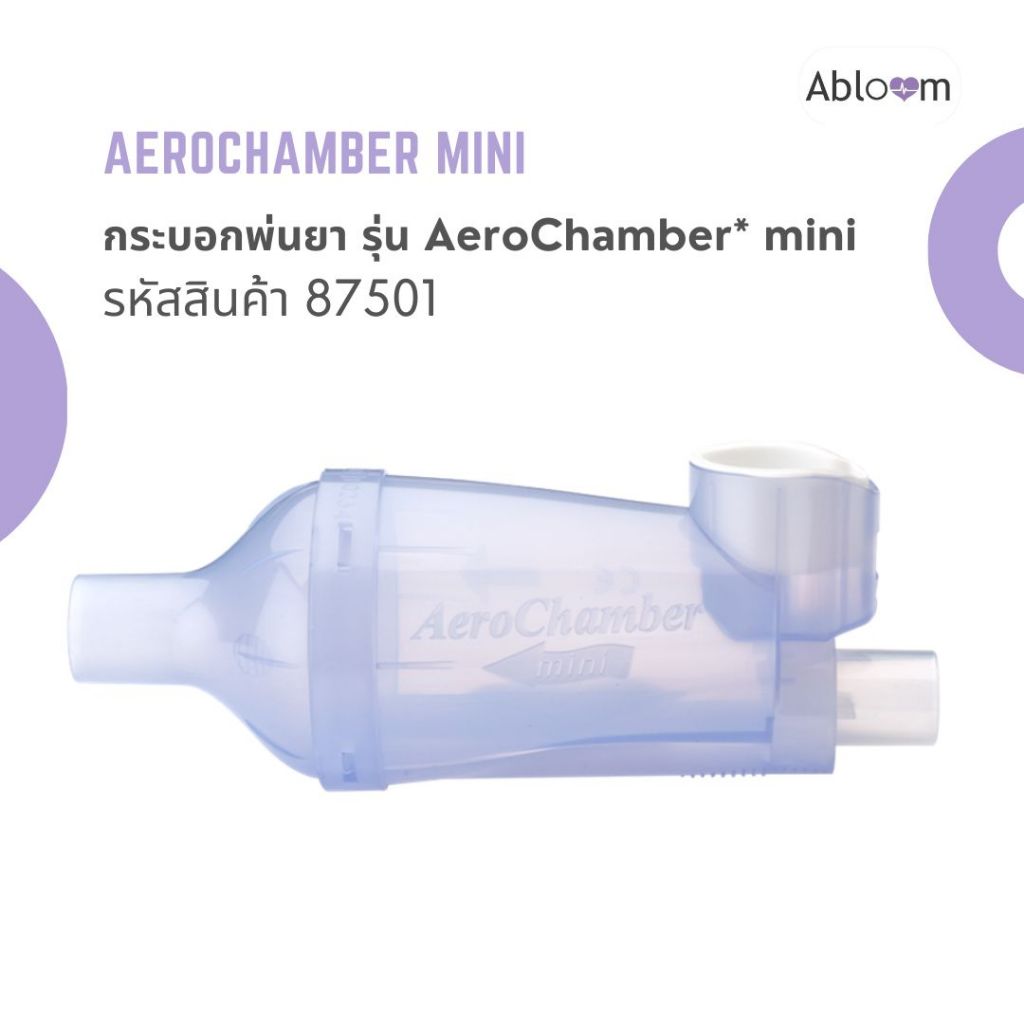 Aerochamber mini กระบอกพ่นยา รุ่น mini ใช้กักเก็บและพ่นละอองยา สำหรับต่อกับชุดสายเครื่องช่วยหายใจ