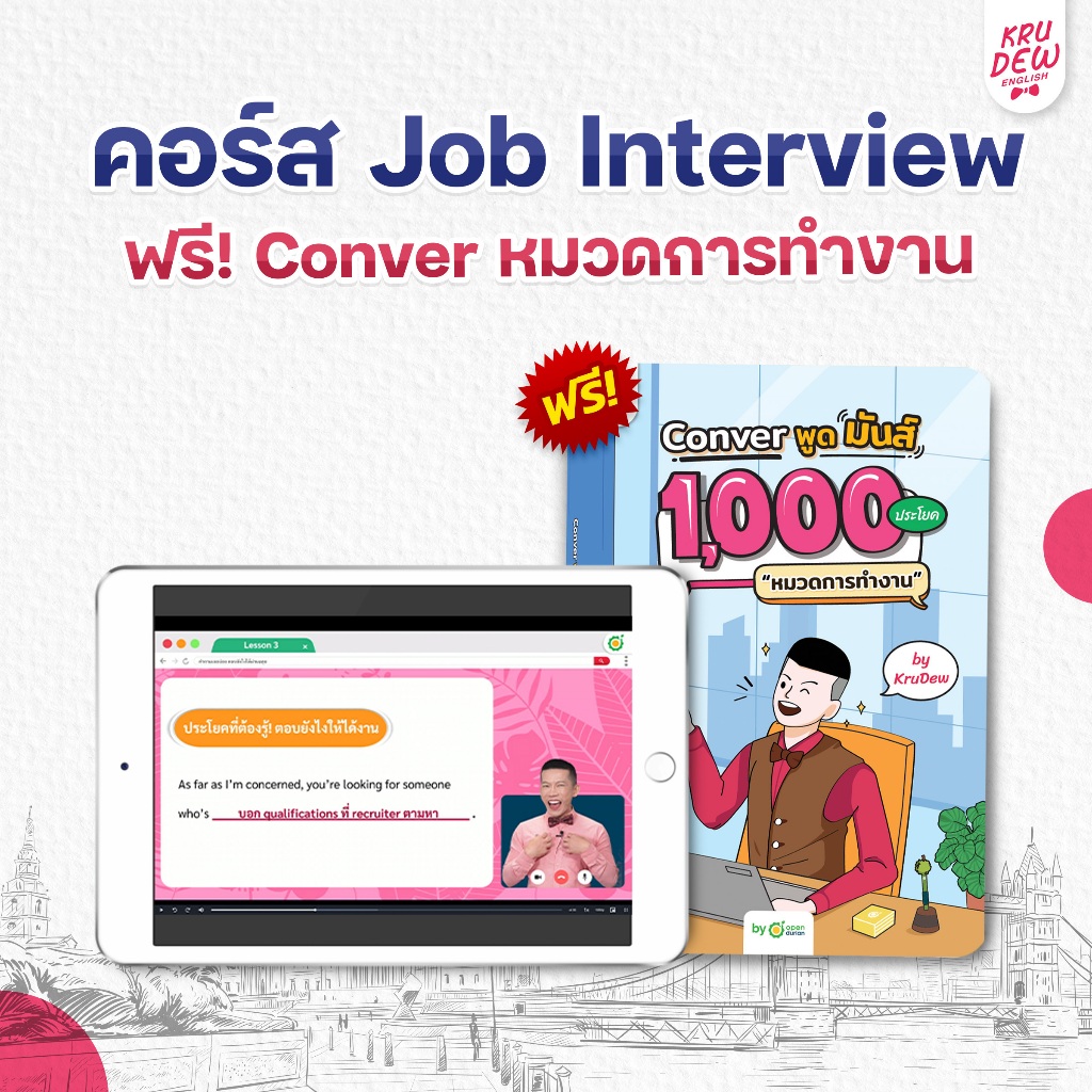 E-book คอร์สเรียน English for Job Interview by KruDew คอร์สเรียนภาษาอังกฤษออนไลน์ เรียนภาษาอังกฤษฟรี OpenDurian KDT
