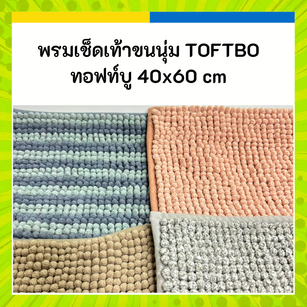 IKEA อิเกีย พรม ขนนุ่ม TOFTBO ทอฟท์บู พรมเช็ดเท้า 40 x 60 ซม. สี เทา น้ำตาล เบจ น้ำเงิน ชมพู