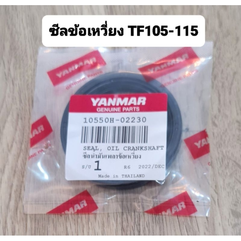 ซีลข้อเหวี่ยง ยันม่าร์ รุ่น TF105 TF115 TF120 จ้าวโลก จ้าวพลัง