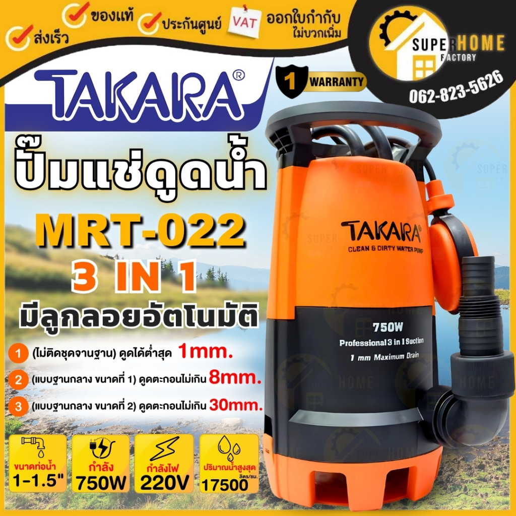 TAKARA ปั๊มจุ่ม ปั๊มแช่ รุ่น MRT022 3in1 ขนาด 750วัตต์ ขนาด 1.1/2นิ้ว ไดโว่ ดูดน้ำ ปั๊มจุ่มดูดน้ำ ปั๊มดูดน้ำ