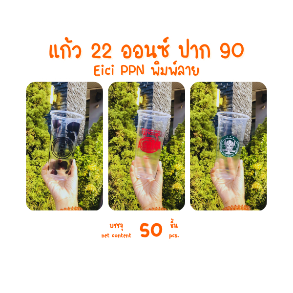 แก้ว 22 ออนซ์ อีซี่ พิมพ์ลาย ปาก 90 (EICI) 50 ชิ้น