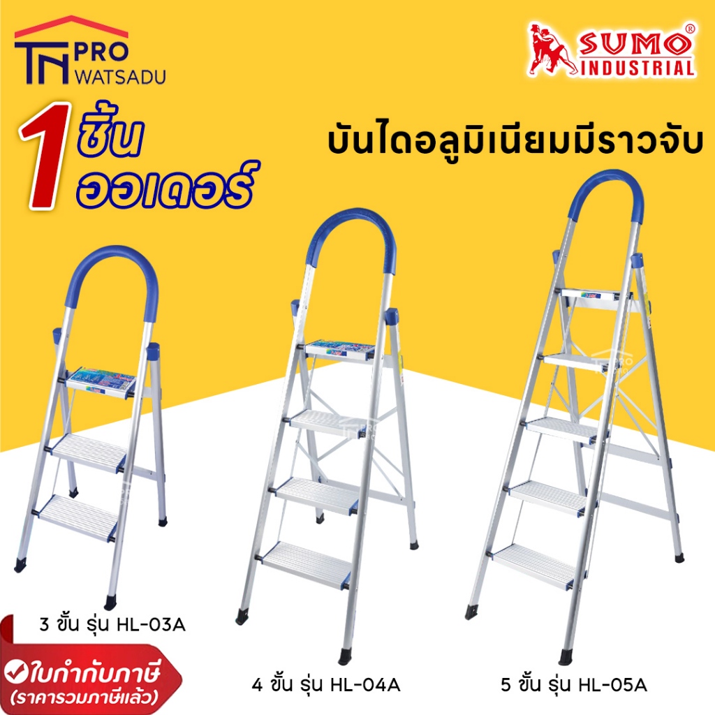 [ไม่สั่งร่วมกับสินค้าอื่น]  SUMO บันไดอลูมิเนียมมีราวจับ รุ่น 3 ขั้น  4ขั้น  และ 5 ขั้น รุ่น HL