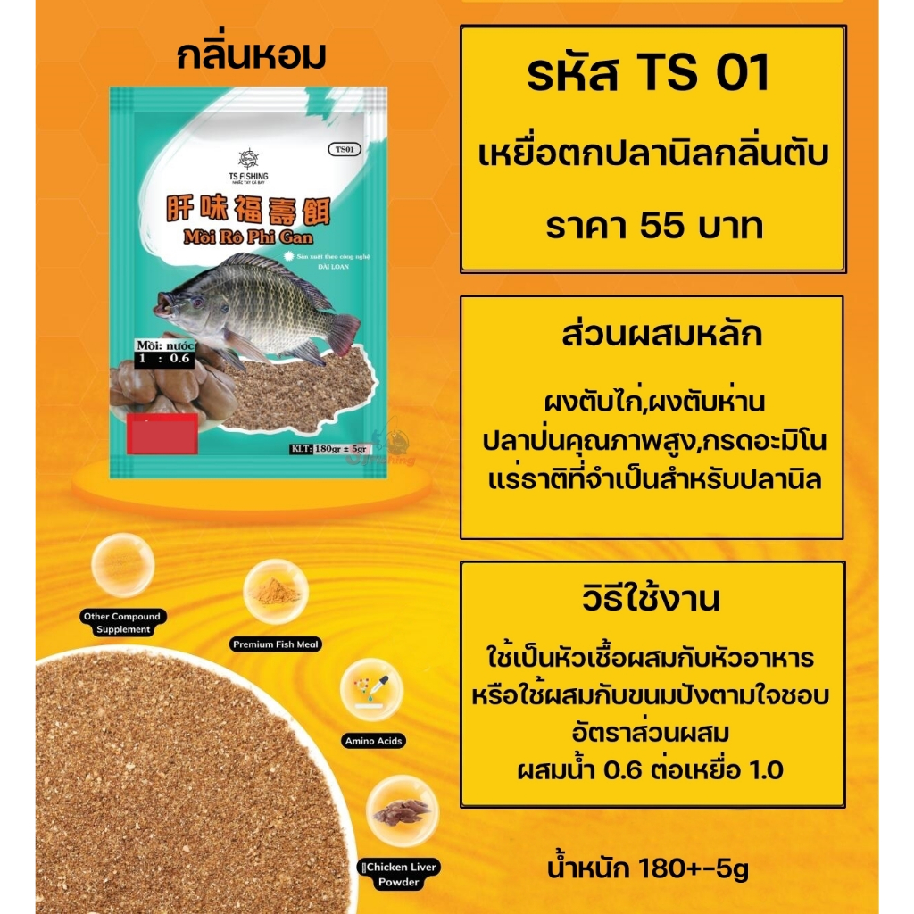 เหยื่อตกปลานิลเวียดนาม By TS Fishing เหยื่อโทนหอมไม่เหม็นมือ สามารถเลือกผสมได้หลากหลาย