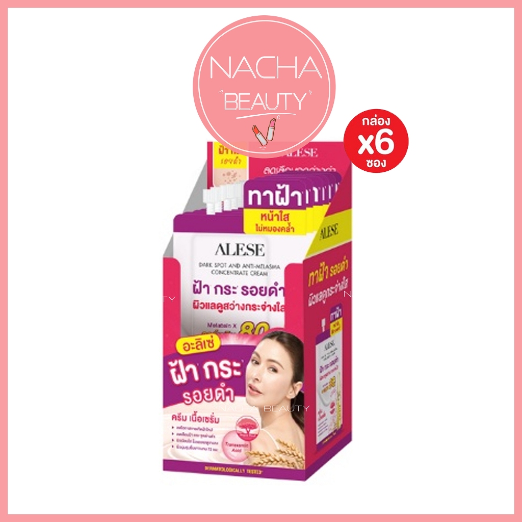 (6ซอง/กล่อง) ALESE Dark Spot and Anti Melasma Concentrate Cream อะลิเซ่ เซรั่มทาฝ้าเข้มข้น [8534]