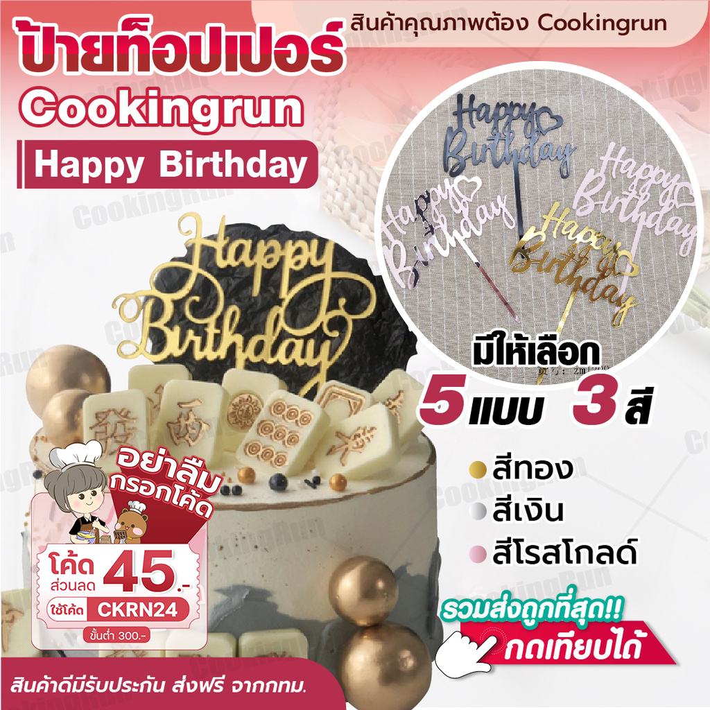 💥ส่งฟรี💥ป้ายปักเค้ก Cookingrun ป้ายท็อปเปอร์ Happy Birthday สีทอง สีเงิน สีโรสโกลด์ สําหรับตกแต่งเค้ก 🚛 📌