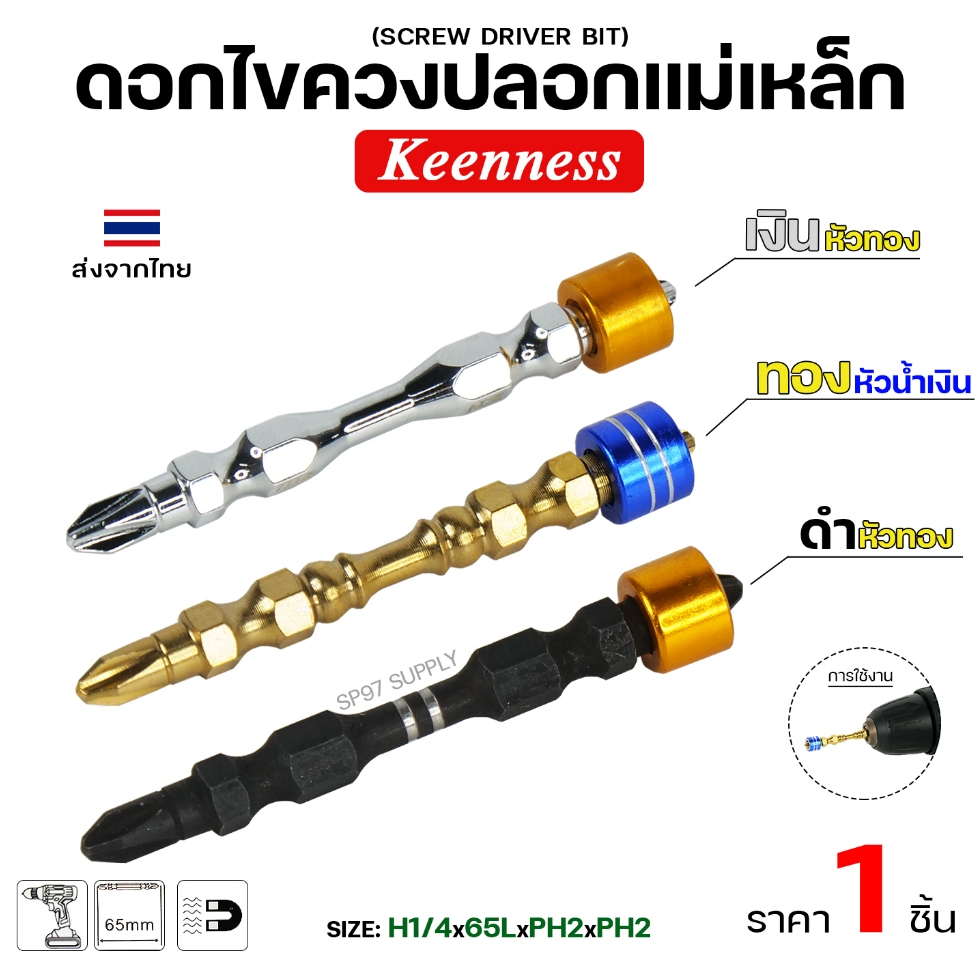 Keenness ของแท้ 100% ดอกไขควงปลอกแม่เหล็ก (แบ่งขาย 1 ดอก) ดอกไขควง ดอกสว่าน ดอกไขควงหัวแฉก – โปรปัง