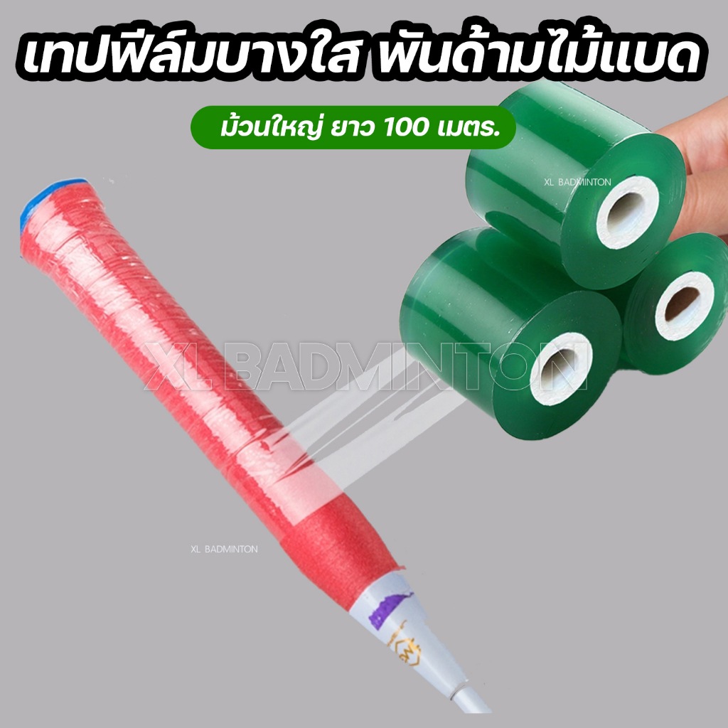 [ส่งจากไทย] เทปฟิล์มพันด้าม ผลิตจากฟีล์ม PVC Polyvinyl ยืดหยุ่น คุณภาพสูง ม้วนใหญ่ยาว ใช้ได้ยาวนาน ไม่ขาดง่าย