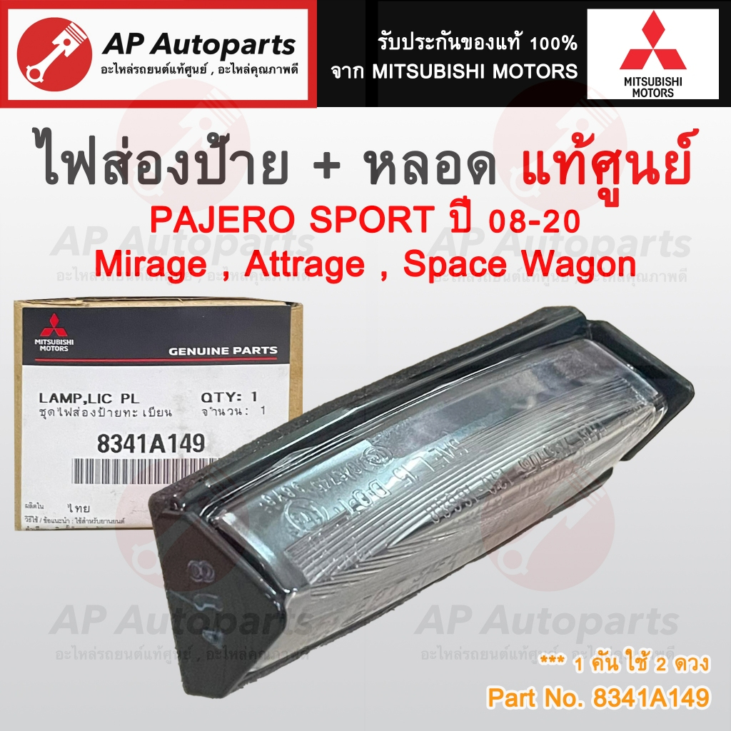 แท้ศูนย์! Mitsubishi ไฟส่องป้ายทะเบียน พร้อมหลอดไฟ PAJERO SPORT ปี 08-20 / Mirage Attrage Space Wago
