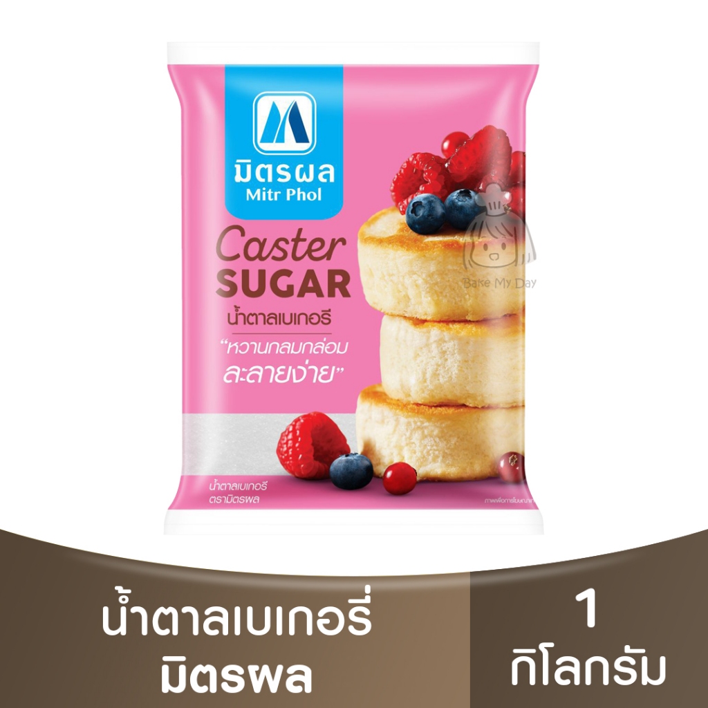 มิตรผล น้ำตาลเบเกอรี 1กิโลกรัม Mitr Phol Caster Sugar 1 kg. / น้ำตาลมิตรผล