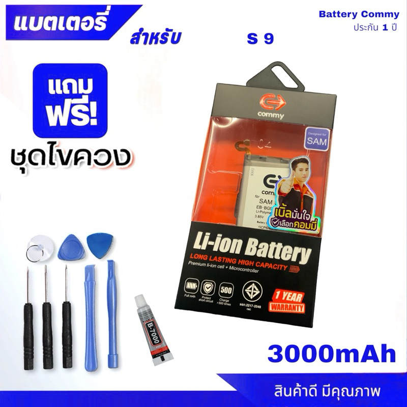 Commy แบตซัมซุง S9 (3000 mAh) รับประกัน 1 ปี Samsung Galaxy S9 ฟรี!เทปกาวติดแบตเตอรี่ ฟรีชุดไขควง และกาว