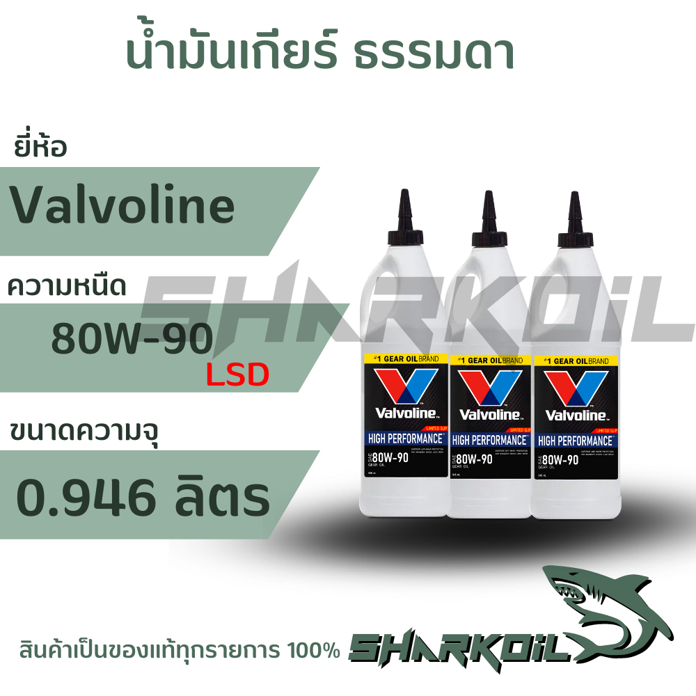 น้ำมันเกียร์ และ น้ำมันเฟืองท้าย วาโวลีน 80w-90 ลิมมิเต็ดสลิป ขนาด 0.946 ลิตรจำนวน 1 ขวด (โฉมใหม่)