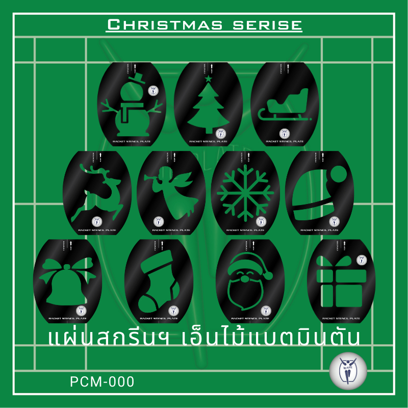ME PLATE : Christmas series_CM แผ่นสกรีนเอ็น สำหรับไม้แบตมินตัน พลาสติก PP ไดคัท สีดำ หนา 0.5 mm.