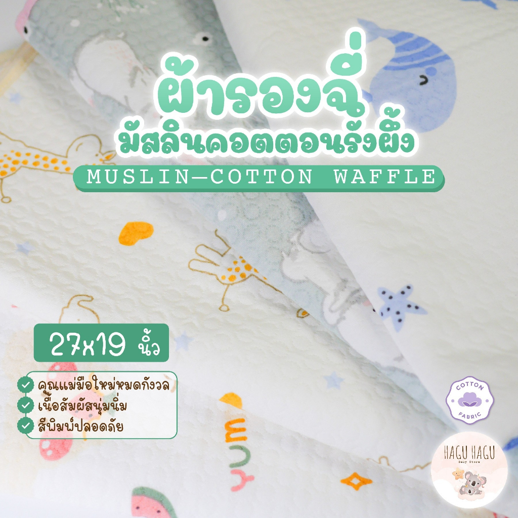 ผ้ารองฉี่ มัสลินคอตตอน ผ้ารองฉี่เด็ก เสริมกันซึม ปูรองที่นอน รองกันปัสสาวะ รองเปลี่ยนผ้าอ้อม แผ่นรองนอนกันฉี่