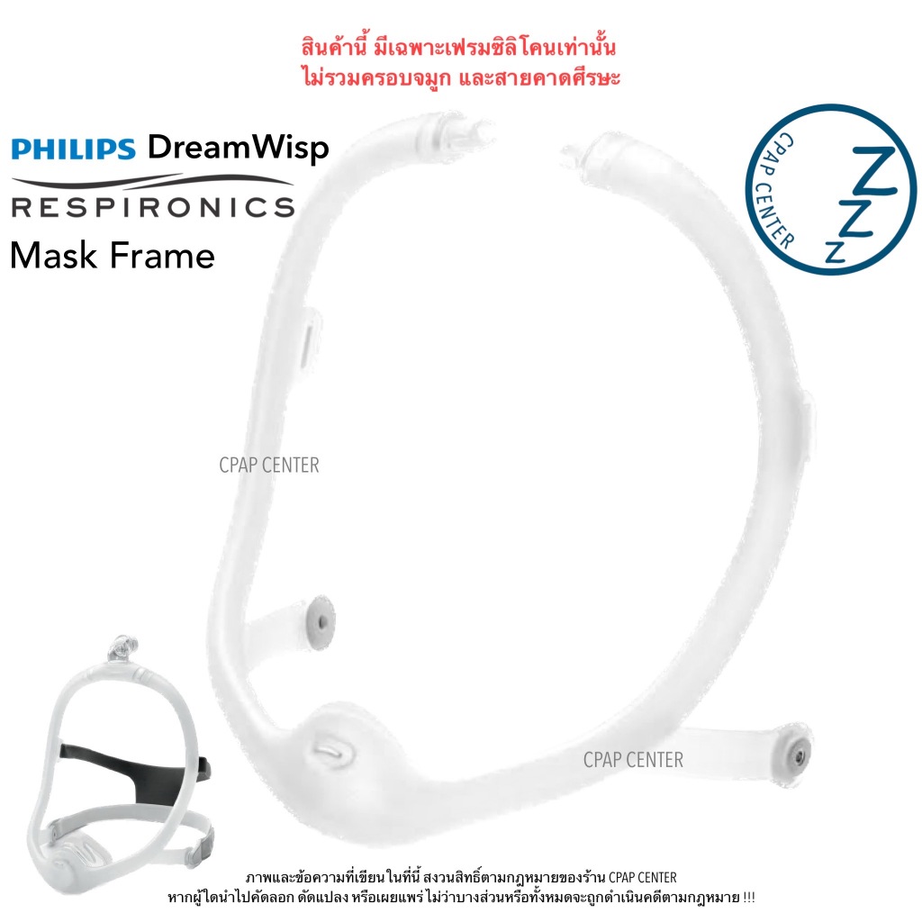 Philips Respironics DreamWisp Nasal CPAP Masks Frame โครงเฟรมหน้ากาก DreamWisp (รหัสสินค้า 1137970)