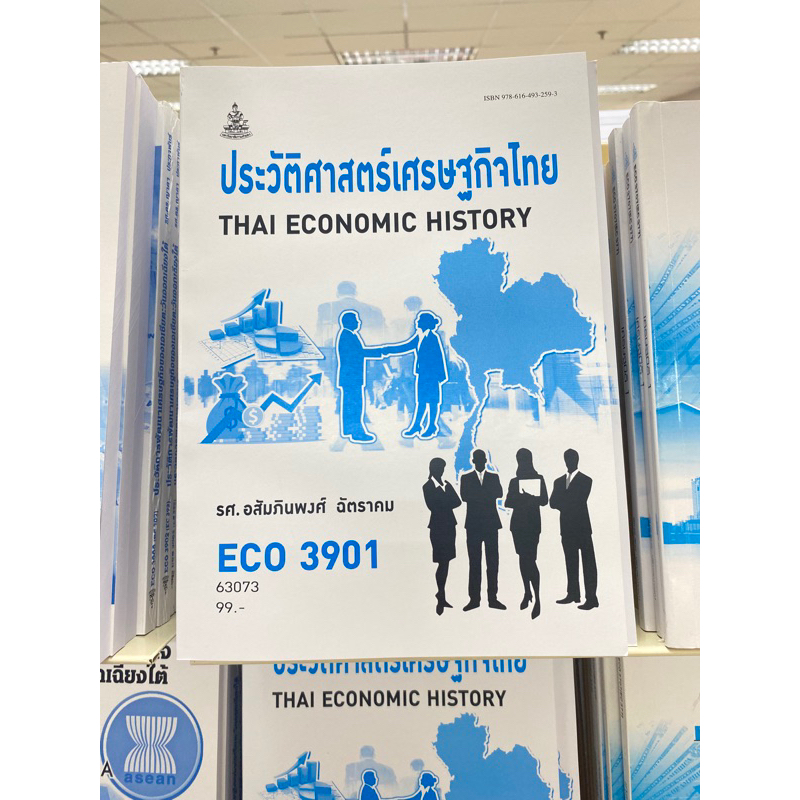 ตำราเรียน ม.ราม ECO3901 ประวัติศาสตร์เศรษฐกิจไทย