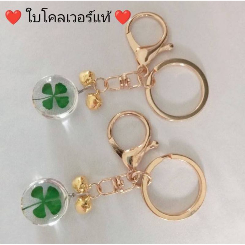 พวงกุญแจ ใบโคลเวอร์4กลีบแท้ ในเรซิ่นใสทรงกลม พวงกุญแจนำโชค