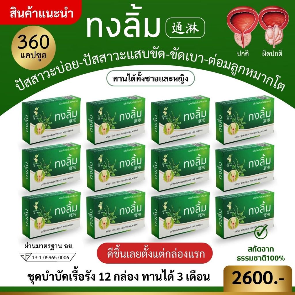 สมุนไพรจีนทงลิ้ม มีอย. ชุดใหญ่ 12 กล่องปัสสาวะบ่อย ปัสสาวะแสบขัด ต่อลูกหมากโต กระเพาะปัสสาวะอักเสบ ปัสสาวะไม่สุด